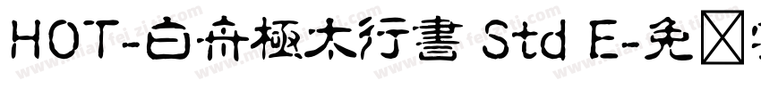 HOT-白舟極太行書 Std E字体转换